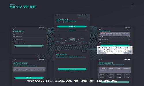 TPWallet权限管理查询指南