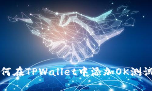 如何在TPWallet中添加OK测试网