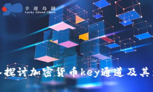 深入探讨加密货币key通道及其影响