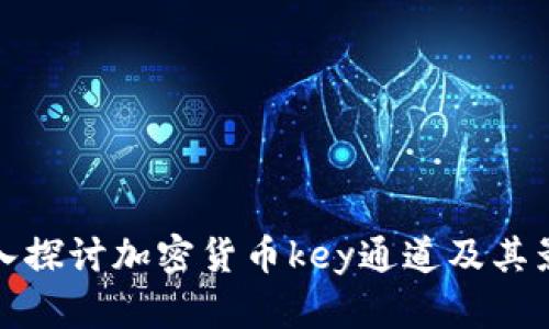 深入探讨加密货币key通道及其影响