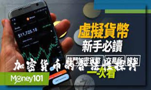 加密货币的合法性探讨