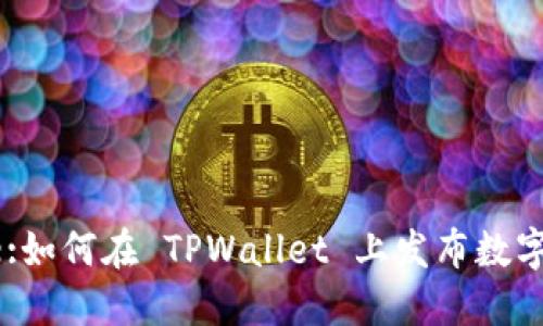 Title:如何在 TPWallet 上发布数字货币