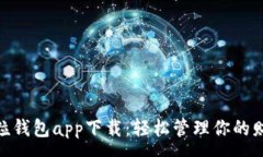 :微粒钱包app下载：轻松管理你的财务