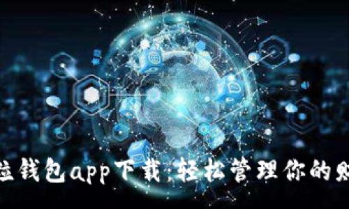 :
微粒钱包app下载：轻松管理你的财务