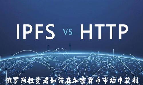 
俄罗斯投资者如何在加密货币市场中获利