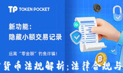 
南非加密货币法规解析：法律合规与投资机遇