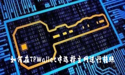 如何在TPWallet中选择主网进行转账