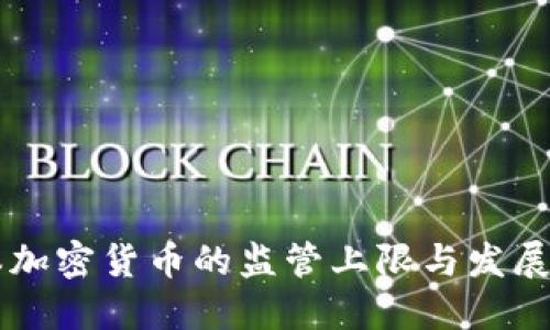 日本加密货币的监管上限与发展状况