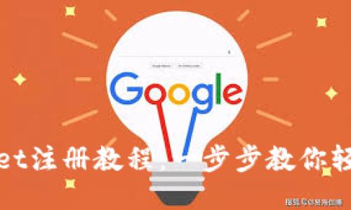 TPWallet注册教程：一步步教你轻松注册