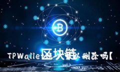 TPWallet账户可以删除吗？