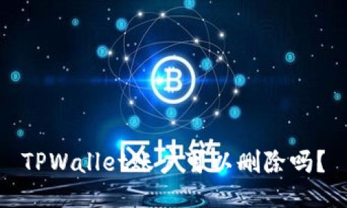 TPWallet账户可以删除吗？