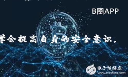 如何找回TPWallet中被盗的资产
TPWallet, 资产找回, 数字货币安全/guanjianci

在数字货币的世界里，安全是投资者最为关注的话题之一。TPWallet作为一款区块链钱包，提供了便利的资产管理功能，但用户在使用过程中也可能面临资产被盗的风险。一旦发生资产被盗的事件，可能让用户感到绝望和无助。然而，尽管找回被盗资产的过程较为复杂，我们仍然可以采取一些措施，尝试挽回损失。在本文中，我们将深入探讨TPWallet资产被盗后的处理方法以及一些相关问题。

1. TPWallet资产被盗后的立即应对措施

当你发现TPWallet中的资产被盗时，第一时间采取正确的应对措施是至关重要的。这样的快速反应，可以最大限度地减少损失。

首先，立即停止所有关于钱包的操作。无论是发送资产、接受资产还是与其他应用程序的交互，这些操作会进一步暴露你的私人信息，增加资金被盗的风险。这时的关键是控制局面，防止损失进一步扩大。

接下来，确认资产确实被盗。可以通过查看交易历史记录，验证是否有未授权的交易。如果确实发现可疑的交易，记下相关信息，如交易哈希、发送地址和接收地址等，这些将是后续维权的重要证据。

之后，你需要尝试重置TPWallet的安全设置。如果你的钱包密码和助记词等安全信息仍然可用，立即更换密码并备份你的助记词。在可能的情况下，尽量使用新的设备来设置钱包，确保不再受到恶意软件的侵扰。

最后，联系TPWallet的客服团队，提供详细的事件经过和交易记录。他们可能会提供进一步的帮助，并指导你如何处理这个问题。同时，向相关的区块链网络部门报告此事件，以便于后续的追踪和查找。

2. TPWallet找回资产的可能性和途径

找回被盗资产的可能性取决于多个因素，包括被盗资产的类型、交易的确认状态、以及能否找到盗取资产的地址等。

首先，如果盗取资产的交易尚未被确认，用户有可能通过区块链网络提交撤销请求。但是，在大多数情况下，一旦交易被确认，资产便无法通过任何方式撤回。

其次，许多数字货币交易所都设置了黑名单机制。如果你能够追踪到资产流转的地址，可以尝试联系交易所，请求对该地址的交易进行跟踪和冻结。这需要你提供充分的证据，包括交易哈希及被盗的具体信息。

另外，许多区块链网络都提供了一些侦查工具，可以帮助用户跟踪资产流转的路径。如果你可以通过这些工具查找到账户间的转账记录，有可能找到资产被转移的最终地址。这时，可以尝试与该地址的所有者进行联系，寻求解决方案。

如果你在TPWallet中存储了与交易所相关的资产，并且该交易所尚未允许资金转出，及时联系交易所的客服进行报告，可能会有一定的运气找回被盗资产。

3. 如何保障TPWallet安全，避免资产被盗

在数字货币投资中，确保资产安全是每个投资者的责任。提高自己钱包的安全性，能够有效减少被盗的风险。

首先，确保使用最强的密码组合。密码应该包含大写字母、小写字母、数字和特殊符号，尽量避免使用与个人信息相关的内容。同时，定期更换密码，以防止长期使用造成的安全隐患。

其次，启用双重认证（2FA）是增强安全性的重要手段。在你每次进行交易时，系统会要求你输入一组短信或应用生成的代码，这能大大增强账户的安全性。

此外，尽量选择官方渠道下载软件，避免使用第三方网站下载桌面或移动应用。在安装应用程序之前，确保你的设备已安装最新的安全补丁和防病毒软件，这样可以减小被恶意软件感染的可能性。

同时，定期备份你的助记词和私钥，存放在安全的地方。例如，纸质备份、加密USB和云存储等都可以考虑使用。但请注意，不要在互联网上存储助记词，以免被黑客获取。

最后，定期关注钱包的交易记录和账户活动。如果发现异常情况，及时采取措施，并向相关部门查询原因，能帮助你更好地维护资产安全。

4. 面对被盗资产的心理应对方式

资产被盗会给很多用户带来情绪上的巨大的打击，如何正确面对这样的情况是每个投资者需要关注的。首先，接受现实是最重要的。心理学研究表明，面对失去时，人们往往会经历一系列的情绪，如否认、愤怒、悲伤等。在这个过程中，承认失去事实，并接受自己的情绪，有助于更快走出心理阴影。

其次，寻找支持也是一个良好的应对机制。与家人、朋友或者其他社区成员分享你的遭遇，能够获得不同的视角和建议，有助于改善你的情绪状态。很多时候，倾诉能够带来治愈，帮助你在困境中找到出路。

同时，专注于解决问题，而不是困扰于失去。制定出一个具体的计划，逐步落实找回被盗资产的可能措施，能够让你在痛苦中找到任务感，从而更好地面对这个事件。

最后，要学会进行自我反思，评估自己在这个事件中是否有疏忽之处。通过自省，你可以为未来做好更充分的准备，避免重蹈覆辙。投资数字货币是一场持续的学习过程，至关重要的是学会提高自身的安全意识。

总之，尽管面对TPWallet中被盗资产的情况非常棘手，但通过及时的应对、积极的引导、采取有效的措施，用户仍然有可能找回部分资产，或提高日后使用的安全性。