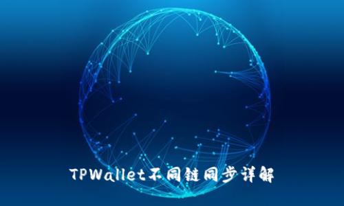 TPWallet不同链同步详解