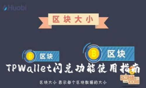 TPWallet闪兑功能使用指南