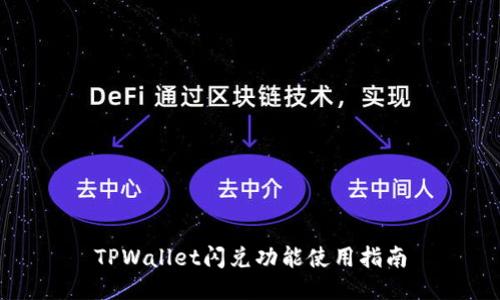 TPWallet闪兑功能使用指南