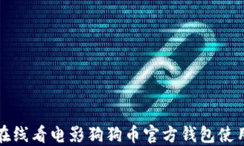 
杭州在线看电影狗狗币官方钱包使用教程