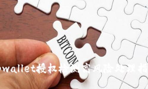 tpwallet授权检测高风险处理指南