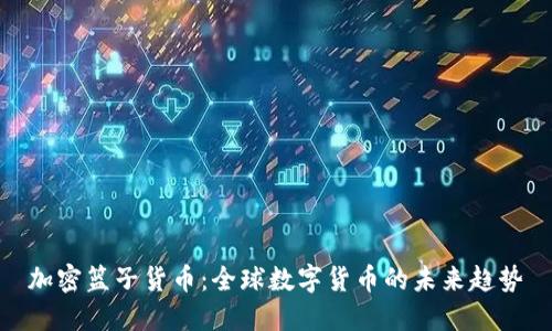 加密篮子货币：全球数字货币的未来趋势