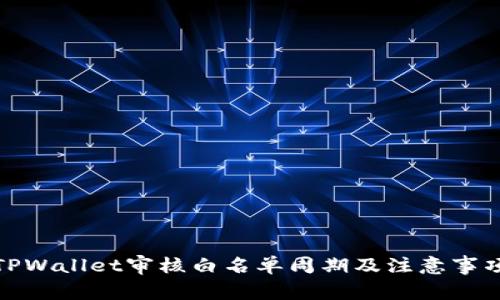 TPWallet审核白名单周期及注意事项