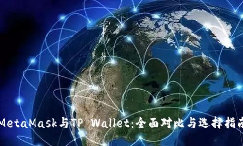 MetaMask与TP Wallet：全面对比与选择指南