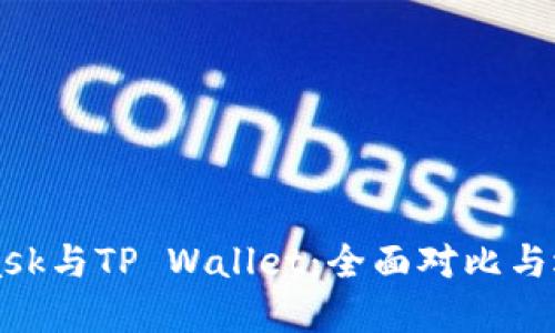 MetaMask与TP Wallet：全面对比与选择指南