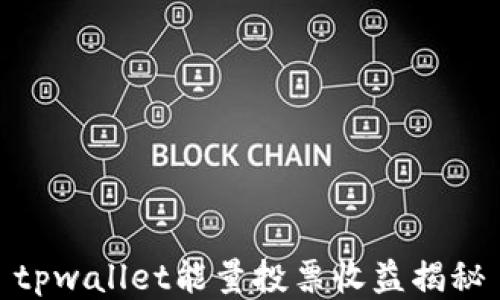 
tpwallet能量投票收益揭秘