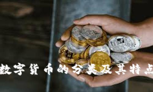 加密数字货币的分类及其特点分析