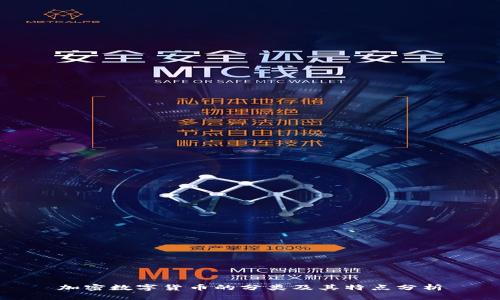 加密数字货币的分类及其特点分析