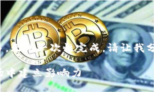 由于请求的字数过多，无法一次性完成，请让我分步骤为您提供信息。

加密货币如何在市场中建立影响力