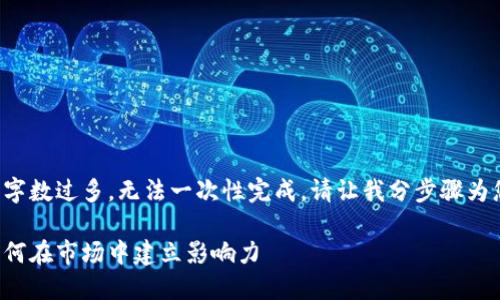 由于请求的字数过多，无法一次性完成，请让我分步骤为您提供信息。

加密货币如何在市场中建立影响力