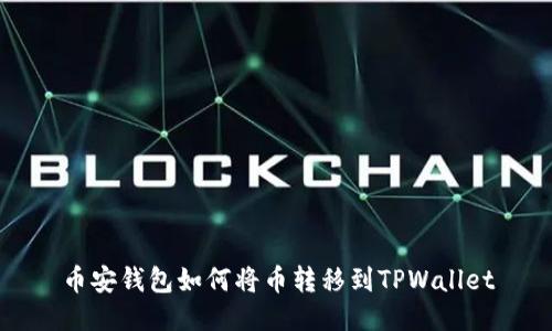币安钱包如何将币转移到TPWallet