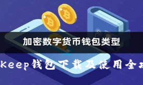 BitKeep钱包下载及使用全攻略
