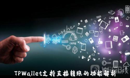 
TPWallet支持直接转账的功能解析