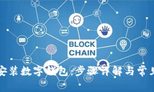 如何下载安装数字钱包：步骤详解与常见问题解答