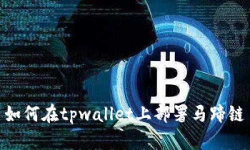 如何在tpwallet上部署马蹄链