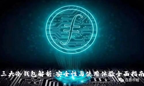 三大冷钱包解析：安全性与使用体验全面指南