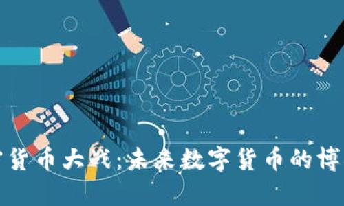 脸书加密货币大战：未来数字货币的博弈与挑战