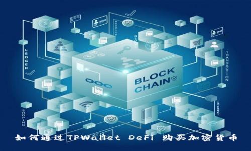 如何通过TPWallet DeFi 购买加密货币