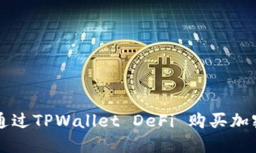 如何通过TPWallet DeFi 购买加密货币