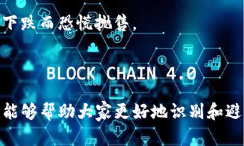 加密货币交易平台：如何识别和避免杀猪盘骗局
加密货币, 交易平台, 杀猪盘/guanjianci

引言
随着加密货币的普及，各类交易平台如雨后春笋般涌现。然而，随之而来的是各种欺诈手段，其中最臭名昭著的就是“杀猪盘”骗局。杀猪盘通常指的是利用投资者对高收益的渴望，通过虚假投资来诱导、骗取资金的诈骗手法。本文将详细探讨加密货币交易平台及其如何关联到杀猪盘，同时回答几个相关问题，以帮助用户更好地识别和避免这类骗局。

何为杀猪盘？
杀猪盘是一种网络诈骗手法，通常会先吸引目标用户（通常是男性）进入一个看似正常的社交或投资平台上。在早期的交往中，骗子通常会伪装成有钱的女性，试图与对方建立情感连接。一旦建立起信任，骗子便会开始介绍一些看似极具投资价值的项目，诱导其进行投资。一旦受害者投入资金，骗子就会迅速消失，留下受害者孤立无援的情境。
在加密货币领域，杀猪盘的外在形式可能会更为隐蔽。投资者可能会在加密货币交易平台上看到高回报的投资项目，通过平台的引导误入骗局。骗子一般会用虚假的交易记录、看似真实的投资项目，以及诱人的宣传手法，让用户深信不疑，直至身陷其中。

加密货币交易平台与杀猪盘的关系
加密货币交易平台成为杀猪盘的温床，主要有以下原因：
1. 匿名性：加密货币的本质便是其去中心化和匿名性。许多投资者在进行交易时，可能并不知道对方的真实身份，一旦上当受骗便难以追查。
2. 监管缺失：很多加密货币交易平台在合规性方面非常薄弱，缺乏有效的监管。诈骗者常常会借此机会建立假平台，声称提供高额回报的投资机会。
3. 吸引投资者的欲望：加密货币市场的波动性极大，投资者常常希望借助快进快出的机会来获取丰厚回报，这为诈骗者创造了更大的空间。
因此，用户在选择投资加密货币时需要格外小心，警惕被引导入杀猪盘的陷阱。

相关问题讨论

问题一：如何判断某一加密货币交易平台是否可信？
判断一个加密货币交易平台的可信度可以从以下几个方面着手：
1. 监管和许可：首先，应检查该平台是否具备相关的金融监管许可。这包括是否注册于金融监管机构，是否遵照当地法律要求。如果平台没有注册，或者信息模糊不清，那么该平台极有可能不可靠。
2. 用户评价和反馈：用户的评价和经验可以提供重要的参考。查看在线论坛、社交媒体及专门的评论网站上的用户反馈，评估整体用户体验。警惕那些只有极少数正面评价的平台。同时注意可能存在的水军评论。
3. 交易费用：可信的交易平台通常会有透明的交易费用结构，而不可信的平台往往会隐藏各种费用或者在费用上做手脚。仔细阅读相关的费用说明，确保完全了解自己可能遭遇的费用。
4. 客户服务：一个可信赖的平台应该能够提供良好的客户支持。如果与平台客服的沟通出现困难，或者客服对用户的问题反应迟缓，那么这往往是一个警戒信号。
通过上述多维度的排查，用户能够较为准确地判断平台的可信度，避免落入杀猪盘的陷阱。

问题二：如何识别杀猪盘骗局的信号？
识别杀猪盘骗局的信号并不容易，但有一些常见特征可以帮助用户辨别：
1. 过于优厚的投资回报：杀猪盘骗局通常以极高的收益吸引用户投资。如果承诺的投资回报远高于市场平均水平，用户需对其保持高度警惕。金融市场的高收益通常伴随着高风险，没有免费的午餐。
2. 缺乏透明的信息：骗子往往会隐瞒投资项目的真实信息，只提供能够吸引用户的表象。合法的交易平台则会相对透明，不论是合规状态、费用结构，还是投资信息，均会明确告知用户。
3. 复杂的取款流程：很多诈骗平台会设定复杂的取款要求，比如需要缴纳过多的费用、提交不必要的文件等。用户在尝试提款时不断遭遇障碍，往往是一个危险信号。
4. 社交工程攻击：骗子往往会通过与用户建立情感连接，让其放松警惕。在朋友或家人的推荐下，或是通过一些社交平台的私信链接来到的投资项目，虽然看似真实，但实际上也可能是转换过的骗局。
通过敏锐观察以上信号，用户能够更好地保护自己免受杀猪盘的侵害。

问题三：遇到杀猪盘诈骗后应该如何处理？
如果不幸遭遇杀猪盘诈骗，用户应尽快采取以下措施：
1. 停止所有投资：首先，停止所有与该平台的资金操作，避免进一步的损失。确认所有的投资都已停止，一旦确认资金状况，应尽快采取措施。
2. 收集证据：保存所有与诈骗者的聊天记录、交易记录，甚至是交易平台的截图。这些信息在后续报警或者向相关机构申诉时，会起到关键作用。
3. 向平台和警方举报：尽快向所涉及的平台官方客服报案，并向当地警方及网络犯罪举报中心提出正式投诉。尽管不一定能拿回损失，但有助于提升有关部门对这类诈骗的警惕性，并希望能对诈骗者进行追踪。
4. 申请冻结资金：如果资金尚未转移，可以尝试联系自身的银行或者支付服务平台，申请冻结相关资金。这一步要尽快进行，因为一旦资金转移，追回的难度会大幅增加。
尽管经历了诈骗，用户应及时采取措施，争取在损失中尽可能减少影响。

问题四：如何合理规避加密货币投资风险？
为了有效规避加密货币投资风险，用户应采取以下策略：
1. 学习基础知识：在进入加密货币投资领域之前，应当充分理解加密货币的基本概念、运作机制及其风险。这可以通过阅读专业书籍、参加网络课程或者加入相关讨论群组来学习。
2. 分散投资组合：不要将所有的资金投入到一个加密货币上。合理分散投资组合可以有效降低单一资产波动所带来的风险。了解可用的项目及其发展前景，制定合理的投资策略。
3. 设置投资止损：在进入任何投资前，应设定好止损位。这样在市场出现极端波动时，不至于让损失进一步扩大。要有计划性，控制风险而非盲目追逐收益。
4. 保持冷静心态：加密货币市场的波动性使得投资者常常受到情绪影响。理性的判断和冷静的投资决策是成功投资的关键。避免因市场上涨而盲目跟风，或因下跌而恐慌抛售。
通过以上措施，用户可以在加密货币领域内做到稳妥投资，尽量避免受到杀猪盘及其他欺诈手段的侵害。

结语
加密货币交易平台给众多投资者提供了机会，但同时也带来了风险。杀猪盘作为一种新兴的诈骗手法，给很多用户造成了经济损失。希望通过この記事的探讨，能够帮助大家更好地识别和避免这类骗局。在投资的过程中，多一份警惕和理性，就能少一分损失。