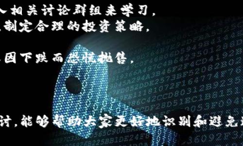 加密货币交易平台：如何识别和避免杀猪盘骗局
加密货币, 交易平台, 杀猪盘/guanjianci

引言
随着加密货币的普及，各类交易平台如雨后春笋般涌现。然而，随之而来的是各种欺诈手段，其中最臭名昭著的就是“杀猪盘”骗局。杀猪盘通常指的是利用投资者对高收益的渴望，通过虚假投资来诱导、骗取资金的诈骗手法。本文将详细探讨加密货币交易平台及其如何关联到杀猪盘，同时回答几个相关问题，以帮助用户更好地识别和避免这类骗局。

何为杀猪盘？
杀猪盘是一种网络诈骗手法，通常会先吸引目标用户（通常是男性）进入一个看似正常的社交或投资平台上。在早期的交往中，骗子通常会伪装成有钱的女性，试图与对方建立情感连接。一旦建立起信任，骗子便会开始介绍一些看似极具投资价值的项目，诱导其进行投资。一旦受害者投入资金，骗子就会迅速消失，留下受害者孤立无援的情境。
在加密货币领域，杀猪盘的外在形式可能会更为隐蔽。投资者可能会在加密货币交易平台上看到高回报的投资项目，通过平台的引导误入骗局。骗子一般会用虚假的交易记录、看似真实的投资项目，以及诱人的宣传手法，让用户深信不疑，直至身陷其中。

加密货币交易平台与杀猪盘的关系
加密货币交易平台成为杀猪盘的温床，主要有以下原因：
1. 匿名性：加密货币的本质便是其去中心化和匿名性。许多投资者在进行交易时，可能并不知道对方的真实身份，一旦上当受骗便难以追查。
2. 监管缺失：很多加密货币交易平台在合规性方面非常薄弱，缺乏有效的监管。诈骗者常常会借此机会建立假平台，声称提供高额回报的投资机会。
3. 吸引投资者的欲望：加密货币市场的波动性极大，投资者常常希望借助快进快出的机会来获取丰厚回报，这为诈骗者创造了更大的空间。
因此，用户在选择投资加密货币时需要格外小心，警惕被引导入杀猪盘的陷阱。

相关问题讨论

问题一：如何判断某一加密货币交易平台是否可信？
判断一个加密货币交易平台的可信度可以从以下几个方面着手：
1. 监管和许可：首先，应检查该平台是否具备相关的金融监管许可。这包括是否注册于金融监管机构，是否遵照当地法律要求。如果平台没有注册，或者信息模糊不清，那么该平台极有可能不可靠。
2. 用户评价和反馈：用户的评价和经验可以提供重要的参考。查看在线论坛、社交媒体及专门的评论网站上的用户反馈，评估整体用户体验。警惕那些只有极少数正面评价的平台。同时注意可能存在的水军评论。
3. 交易费用：可信的交易平台通常会有透明的交易费用结构，而不可信的平台往往会隐藏各种费用或者在费用上做手脚。仔细阅读相关的费用说明，确保完全了解自己可能遭遇的费用。
4. 客户服务：一个可信赖的平台应该能够提供良好的客户支持。如果与平台客服的沟通出现困难，或者客服对用户的问题反应迟缓，那么这往往是一个警戒信号。
通过上述多维度的排查，用户能够较为准确地判断平台的可信度，避免落入杀猪盘的陷阱。

问题二：如何识别杀猪盘骗局的信号？
识别杀猪盘骗局的信号并不容易，但有一些常见特征可以帮助用户辨别：
1. 过于优厚的投资回报：杀猪盘骗局通常以极高的收益吸引用户投资。如果承诺的投资回报远高于市场平均水平，用户需对其保持高度警惕。金融市场的高收益通常伴随着高风险，没有免费的午餐。
2. 缺乏透明的信息：骗子往往会隐瞒投资项目的真实信息，只提供能够吸引用户的表象。合法的交易平台则会相对透明，不论是合规状态、费用结构，还是投资信息，均会明确告知用户。
3. 复杂的取款流程：很多诈骗平台会设定复杂的取款要求，比如需要缴纳过多的费用、提交不必要的文件等。用户在尝试提款时不断遭遇障碍，往往是一个危险信号。
4. 社交工程攻击：骗子往往会通过与用户建立情感连接，让其放松警惕。在朋友或家人的推荐下，或是通过一些社交平台的私信链接来到的投资项目，虽然看似真实，但实际上也可能是转换过的骗局。
通过敏锐观察以上信号，用户能够更好地保护自己免受杀猪盘的侵害。

问题三：遇到杀猪盘诈骗后应该如何处理？
如果不幸遭遇杀猪盘诈骗，用户应尽快采取以下措施：
1. 停止所有投资：首先，停止所有与该平台的资金操作，避免进一步的损失。确认所有的投资都已停止，一旦确认资金状况，应尽快采取措施。
2. 收集证据：保存所有与诈骗者的聊天记录、交易记录，甚至是交易平台的截图。这些信息在后续报警或者向相关机构申诉时，会起到关键作用。
3. 向平台和警方举报：尽快向所涉及的平台官方客服报案，并向当地警方及网络犯罪举报中心提出正式投诉。尽管不一定能拿回损失，但有助于提升有关部门对这类诈骗的警惕性，并希望能对诈骗者进行追踪。
4. 申请冻结资金：如果资金尚未转移，可以尝试联系自身的银行或者支付服务平台，申请冻结相关资金。这一步要尽快进行，因为一旦资金转移，追回的难度会大幅增加。
尽管经历了诈骗，用户应及时采取措施，争取在损失中尽可能减少影响。

问题四：如何合理规避加密货币投资风险？
为了有效规避加密货币投资风险，用户应采取以下策略：
1. 学习基础知识：在进入加密货币投资领域之前，应当充分理解加密货币的基本概念、运作机制及其风险。这可以通过阅读专业书籍、参加网络课程或者加入相关讨论群组来学习。
2. 分散投资组合：不要将所有的资金投入到一个加密货币上。合理分散投资组合可以有效降低单一资产波动所带来的风险。了解可用的项目及其发展前景，制定合理的投资策略。
3. 设置投资止损：在进入任何投资前，应设定好止损位。这样在市场出现极端波动时，不至于让损失进一步扩大。要有计划性，控制风险而非盲目追逐收益。
4. 保持冷静心态：加密货币市场的波动性使得投资者常常受到情绪影响。理性的判断和冷静的投资决策是成功投资的关键。避免因市场上涨而盲目跟风，或因下跌而恐慌抛售。
通过以上措施，用户可以在加密货币领域内做到稳妥投资，尽量避免受到杀猪盘及其他欺诈手段的侵害。

结语
加密货币交易平台给众多投资者提供了机会，但同时也带来了风险。杀猪盘作为一种新兴的诈骗手法，给很多用户造成了经济损失。希望通过この記事的探讨，能够帮助大家更好地识别和避免这类骗局。在投资的过程中，多一份警惕和理性，就能少一分损失。