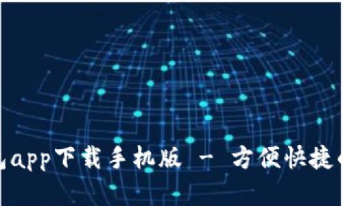 数字人民币钱包app下载手机版 - 方便快捷的数字货币体验