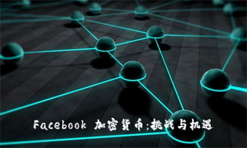 Facebook 加密货币：挑战与机遇