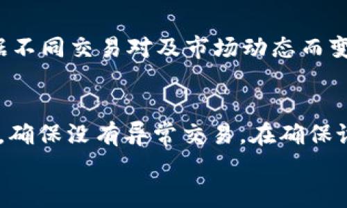 
  TPWallet如何显示人民币?详解方法与技巧 / 
 guanjianci TPWallet, 人民币, 数字钱包 /guanjianci 
```

在当今数字化时代，数字钱包已经成为了人们日常生活中不可或缺的一部分。TPWallet作为一个知名的数字钱包平台，允许用户管理和交易多种数字货币，包括比特币、以太坊等。而在中国，人民币的显示和交易对于用户而言极为重要。在本文中，我们将深入探讨TPWallet如何显示人民币，帮助用户更好地利用这个平台，同时解答一些常见的问题。

什么是TPWallet? 
TPWallet是一款功能丰富的数字钱包，旨在为用户提供安全、便捷的数字资产管理体验。它支持多种主流加密货币，并为用户提供实时的市场数据。此外，TPWallet还具备安全性高、交易费用低、用户体验优质等特点。用户可以随时随地使用TPWallet进行数字货币的存储、转账和交易。对于中国用户来说，人民币的显示问题是许多人在使用TPWallet时遇到的一个重要问题。

TPWallet如何显示人民币
在TPWallet中显示人民币涉及到多个步骤，用户需要认真了解这些设置以确保人民币能够正确显示。首先，用户需要在TPWallet的设置中选择人民币作为默认货币。在用户账户的设置中找到“货币设置”选项，选择人民币。然而，请注意这仅仅是显示的方式，并非真实货币的存储。实际上，TPWallet所支持的数字货币包括法币（如人民币）和各种加密货币的兑换。

此外，用户还可以在TPWallet中查看行情信息，通过实时数据和历史数据，帮助用户了解人民币与其他加密货币之间的兑换比例。这对于经常进行货币交易的用户来说十分重要。在TPWallet的界面中，人民币会以钞票的形式显现，用户只需轻触相关图标，即可快速查看自己的资产总额，以人民币为单位，十分方便。

如何在TPWallet中进行人民币充值
为了在TPWallet中使用人民币，用户通常需要进行人民币充值。充值方式多样，包括网银转账、支付宝和微信支付等。用户需要选择适合自己的充值方式，在充值页面中输入对应金额，然后根据提示完成支付。成功充值后，人民币将显示在用户的TPWallet账户中。

具体操作步骤如下：
ol
  li打开TPWallet应用程序并登录账户。/li
  li在主页面，找到“充值”选项并点击。/li
  li选择“人民币”作为充值货币，并选择合适的充值方式。/li
  li输入充值金额并按照指导完成支付。/li
/ol
在充值过程中，用户需要确保网络连接稳定，同时要仔细核对充值信息，以避免出现错误。成功充值后，用户将可以在TPWallet中以人民币进行相关操作，比如购买加密货币或者转账。

TPWallet如何进行人民币提现
提现人民币同样是TPWallet的重要功能之一。用户可以将TPWallet中的人民币提现到自己的银行卡或其他支付账户。为此，用户需要首先确保账户内有足够的人民币余额，然后选择提现功能并输入提现金额。

具体操作流程如下：
ol
  li登录TPWallet账户，进入“提现”页面。/li
  li选择“人民币”作为提现货币，并输入提现金额。/li
  li选择提现到的银行卡或者支付账户，并确认相关信息。/li
/ol
用户在提现时，需要注意提现手续费。虽然TPWallet提供方便的提现功能，但手续费的高低可能会影响用户的收益。因此，在进行提现前，建议用户仔细阅读TPWallet的相关费用说明。

TPWallet的安全性如何保障?
安全性是用户在使用任何数字钱包时最关注的话题之一，TPWallet在这方面采取了一系列措施来保障用户资产的安全。TPWallet使用多重加密技术保护用户的数据和资金安全。此外，TPWallet还定期进行安全审核，及时更新系统。用户在使用TPWallet时，应该定期更换密码，并启用双重认证，以进一步提升账户的安全性。

常见问题及解答

h4TPWallet是否支持人民币交易?/h4
TPWallet支持以人民币作为交易对，但需要注意的是用户在交易时，实际上所交易的依然是数字货币和法币之间的汇率。例如，用户通过人民币购买比特币时，TPWallet会通过当前的汇率计算出用户应支付的比特币数额。这意味着虽然TPWallet允许使用人民币，但根据当前政策，用户并不可以直接用人民币进行点对点的交易。

h4如何解决人民币不能显示的问题?/h4
如果TPWallet中人民币没有正确显示，用户可以尝试以下几个步骤：首先检查设置，确保在货币选项中选择了人民币。其次，检查TPWallet的版本是否更新至最新，旧版本可能无法支持人民币的显示。最后，用户可以尝试重启应用，或者联系TPWallet的客服进行详细咨询。

h4TPWallet的手续费如何计算?/h4
TPWallet的手续费通常包括充值、提现和交易三部分。充值过程中可能会收取银行的转账费用，而在进行交易时，则会存在一定比例的交易手续费。具体手续费率可能会根据不同交易对及市场动态而变化。因此，用户在使用TPWallet时，最好事先查看费用说明，以制定合理的资金使用计划。

h4在TPWallet中如何安全存储资金?/h4
为了在TPWallet中安全存储资金，用户需要采取以下措施：首先，启用双重验证，增加账户安全性；其次，定期更改密码，并使用复杂的密码组合。此外，定期检查账户交易记录，确保没有异常交易。在确保设备安全的前提下，尽量不在公共Wi-Fi环境下进行操作。做好这些有助于最大程度地保障资金安全。

以上便是关于TPWallet人民币显示及其相关功能的详细介绍。希望本文能够帮助各位用户更好地理解和使用TPWallet，享受安全、便捷的数字货币交易体验。