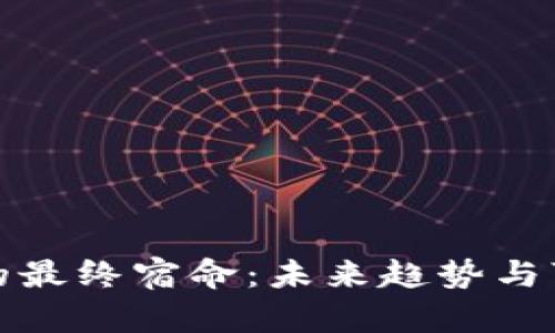 加密货币的最终宿命：未来趋势与可能的挑战