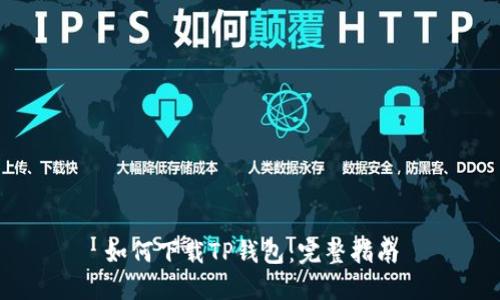 如何下载TP钱包：完整指南