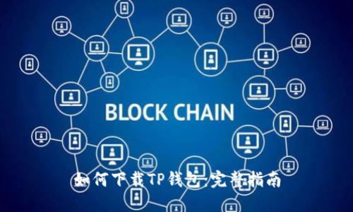 如何下载TP钱包：完整指南