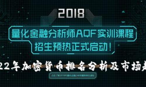 2022年加密货币排名分析及市场趋势