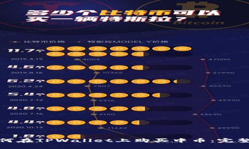 : 如何在TPWallet上购买中币：完整指南