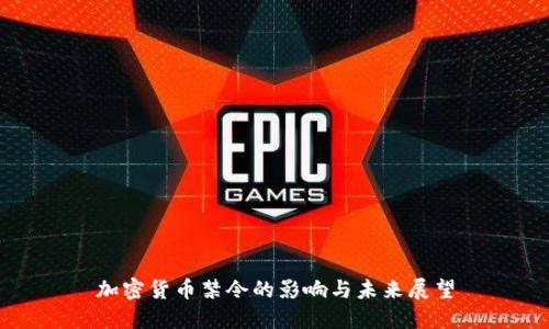 加密货币禁令的影响与未来展望